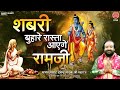 शबरी बुहारे रास्ता आएंगे राम जी Ram Ji Bhajan Sh