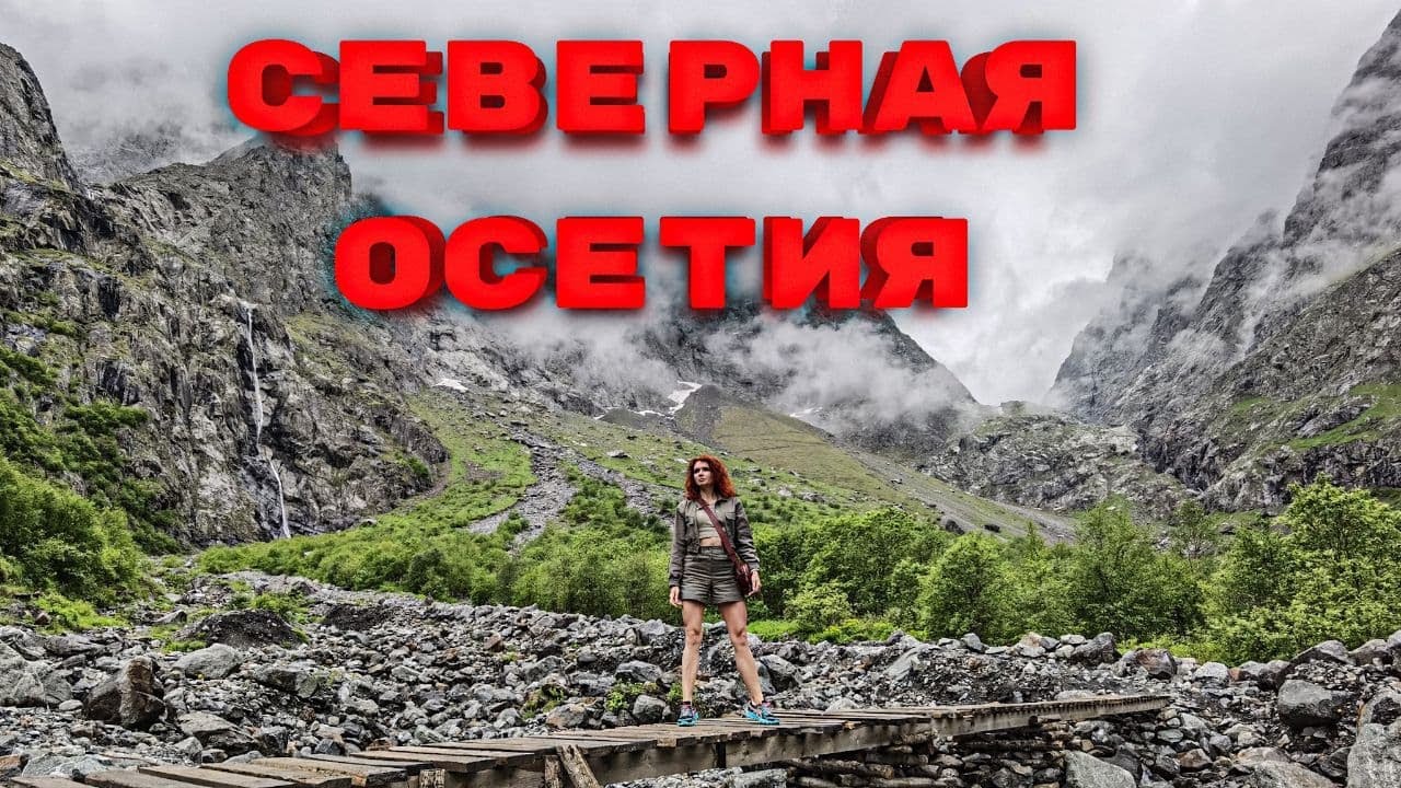 Северная Осетия - горы и ущелья, башни и склепы.