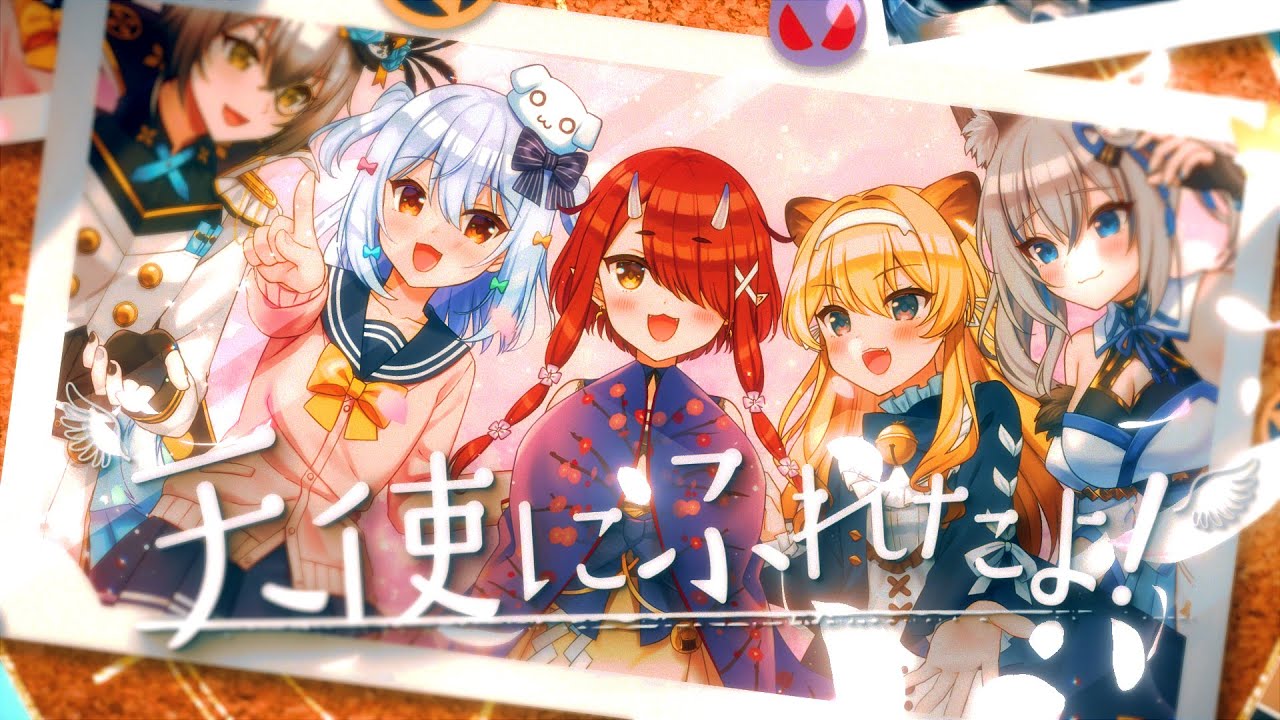 天使にふれたよ! / 放課後ティータイム (covered by 犬山たまき×鬼灯わらべ×稲荷いろは×レグルシュ・ライオンハート×猫瀬乃しん)