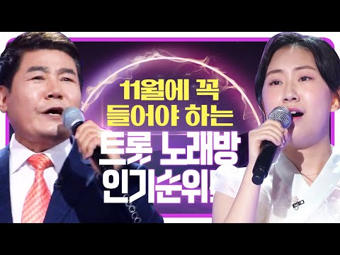11월에 꼭 들어야하는 트로트 노래방 인기순위 #진성 #전유진 #노래방 #1시간듣기