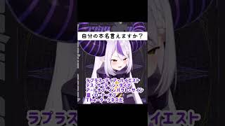 ラプ様の長い名前 【ラプラスダークネス/切り抜き】#shorts