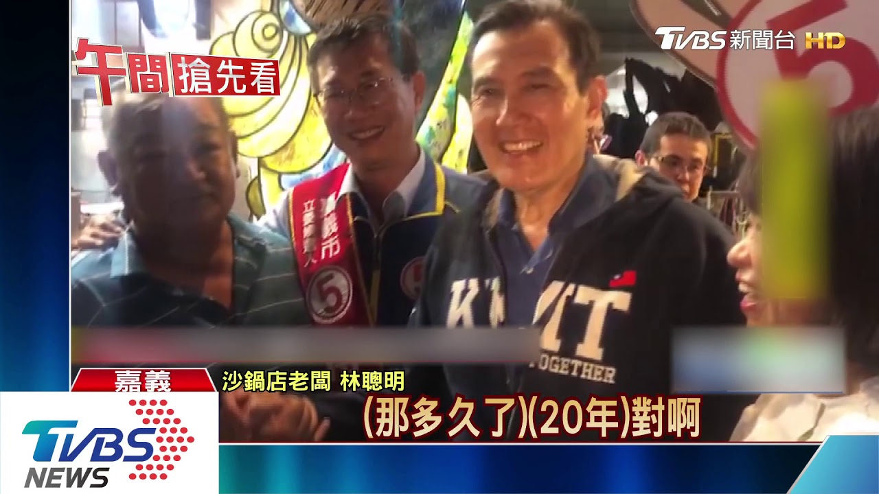 挺藍？挺綠？　知名沙鍋老闆稱馬英九「真好朋友」