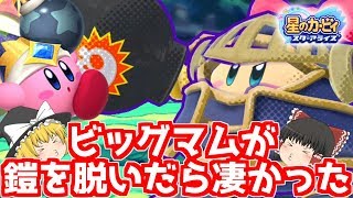 【ゆっくり実況】星のカービィスターアライズPart22 アイアンマムがビッグに!?