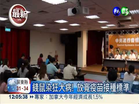 錢鼠染狂犬! 疾管署放寬疫苗接種