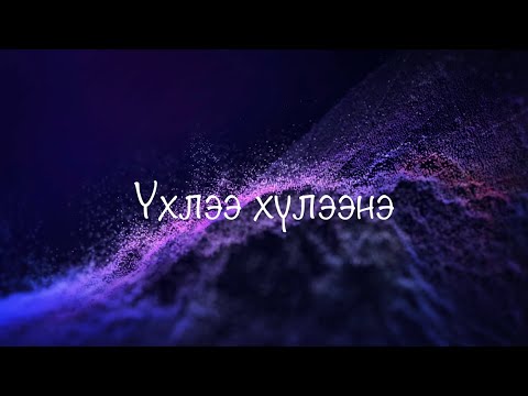 Indigo Lemon x Xmo x Enkhe - Үхлээ хүлээнэ (uhlee huleene) Lyrics (Audio)