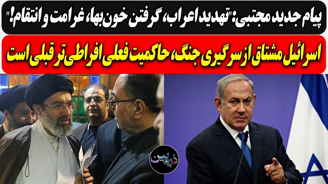 پیام جدید مژتبی:"تهدید اعراب و گرفتن انتقام!"/اسرائیل مشتاق ازسرگیری جنگ، حاک?