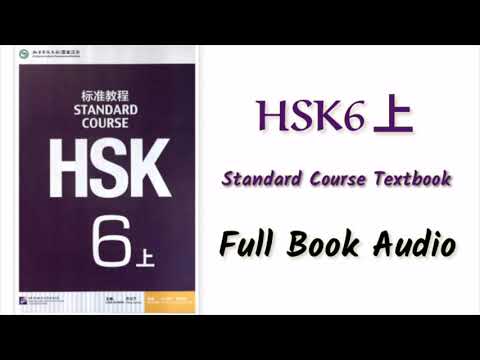 HSK 6上 | Full book audio | Hsk standard course textbook #hsk6
