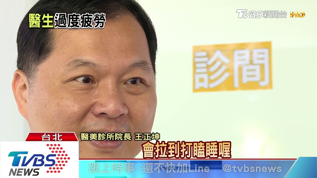 醫生你累了嗎? 值班開刀沒勞基法保障
