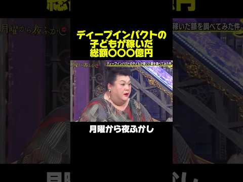 ディープインパクトの産駒が稼いだ総額が衝撃過ぎるww #月曜から夜ふかし #マツコ #競馬