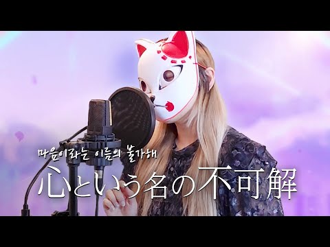 마음이라는 이름의 불가해 - 샤나