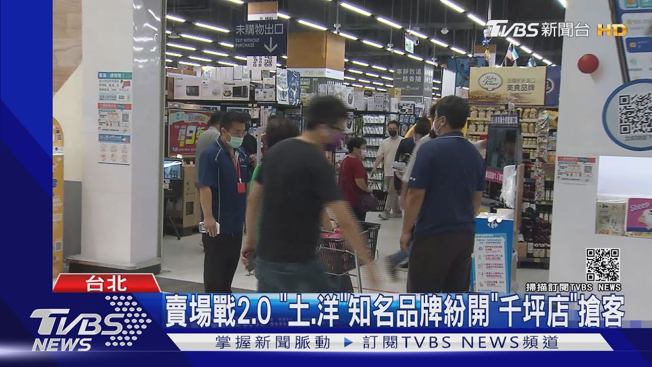 賣場戰2.0 「土、洋」知名品牌紛開「千坪店」搶客