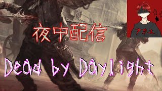 深夜のDead by Daylight