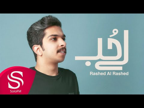 لي حب راشد الراشد