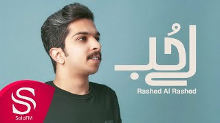 كلمات اغنية لي حب راشد الراشد
