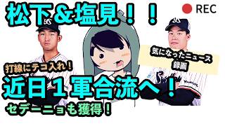 松下歩叶＆塩見泰隆が近日中に1軍合流へ！打線のテコ入れ！