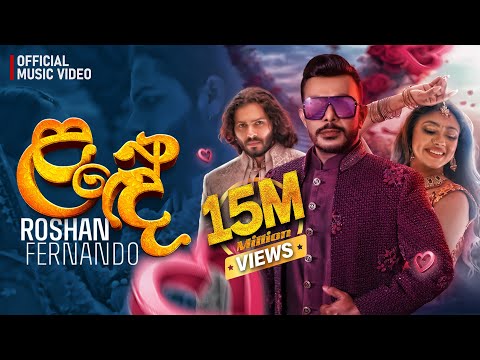 Lande (ළඳේ) | Roshan Fernando (Official Music Video)