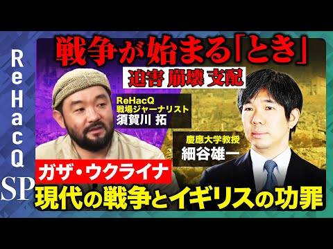 歴史文化学科 【戦争の始まり方】迫害 崩壊 支配…大国やイギリスの功罪　ウクライナ×ロシア ガザ×イスラエル 「根」はどこに？【須賀川拓vs国際政治学者 細谷雄一】