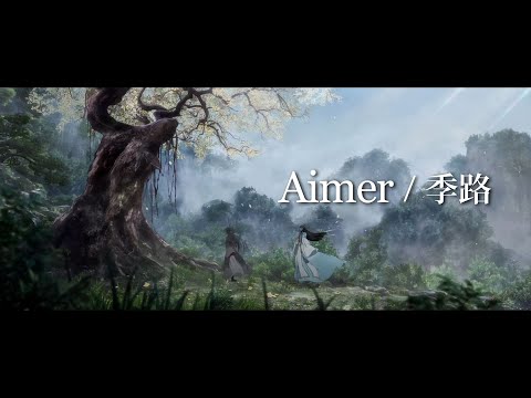 魔道祖師 第1期 前塵編 季路 Aimer