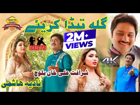 Gilla Teda Kariay►First Time Duet Song►Sharafat Ali Khan Baloch & Nadia Hashmi►Official Video Song