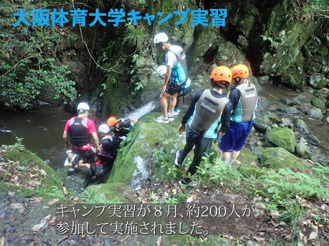 大阪体育大学キャンプ実習2022