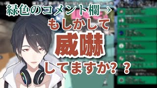 【威嚇】緑色のコメント欄と遊ぶ夢追翔wwwwww【にじさんじ/切り抜き】