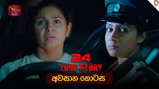 24 LOVE STORY | අවසාන කොටස - (2025-12-08) | Rupavahini TeleDrama preview image