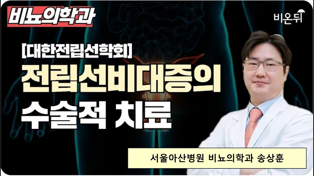 [대한전립선학회] 전립선비대증의 수술적 치료