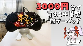 3000円台で買える中華製格ゲーパッドは使えるのか！？実物レビュー！【北通/BTP-C3】
