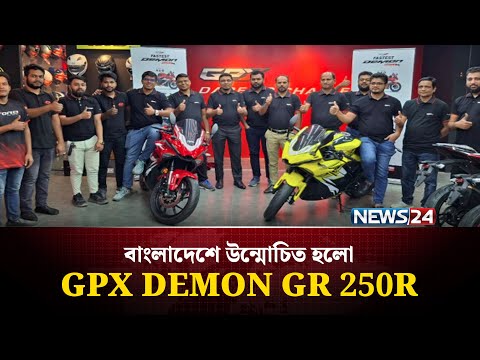 বাংলাদেশে উন্মোচিত হলো GPX DEMON GR 250R | News24