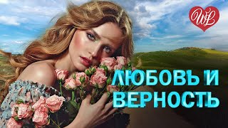 ЛЮБОВЬ И ВЕРНОСТЬ ♥ КРАСИВЫЕ ПЕСНИ ПРО ЛЮБОВЬ WLV ♥ МУЗЫКА ЛЮБВИ ♥ LOVE STORY ♫ RUSSISCHE MUSIK