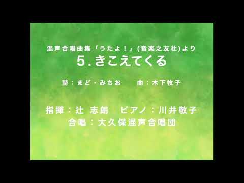 きこえてくる：木下牧子(Cond.辻志朗 Pf.川井敬子 大久保混声合唱団) KIKOETE KURU：KINOSHITA Makiko
