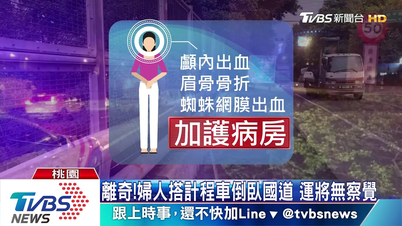 離奇!婦人搭計程車倒臥國道 運將無察覺