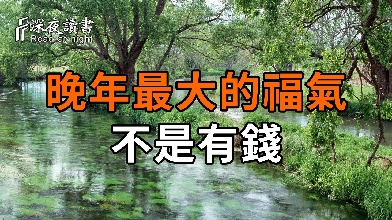 晚年最大的福氣，不是有錢，而是情緒穩定【深夜讀書】#人生感悟 #正能量 #情感 #晚年幸福 #深夜讀書  #?
