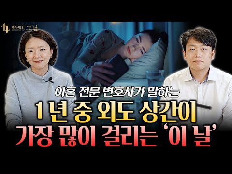 1년 중 외도 상간 99%는 '이날' 일어납니다!
