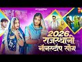 Rajasthani Nonstop Song 2026 मारवाड़ी न्यू सॉन्ग Bablu Ankiya New 