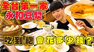 [問卦] 宵夜吃永和豆漿，吃多少會飽?