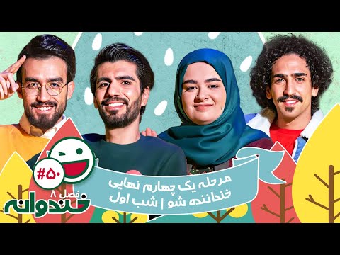 فصل هشتم خندوانه قسمت 50 با کیفیت عالی 1080 مرحله یک چهارم نهایی خنداننده شو - شب اول