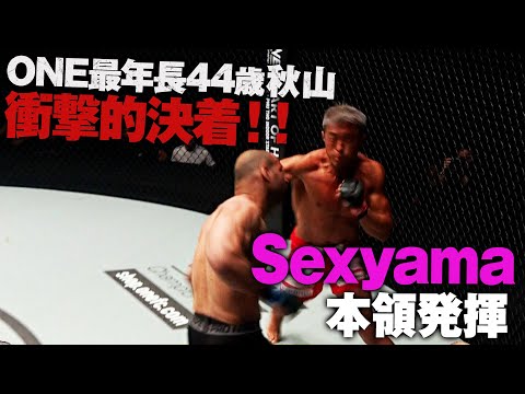 ONE最年長44歳秋山 衝撃KO決着！SEXYAMAが無観客試合で輝いた｜2.28 ONE シンガポール 試合映像はアベマTVで期間限定無料公開中！