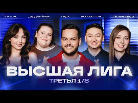 КВН 2026 Высшая лига Третья 1/8