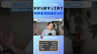 かかりますって何？ 時間表現の自然な形
