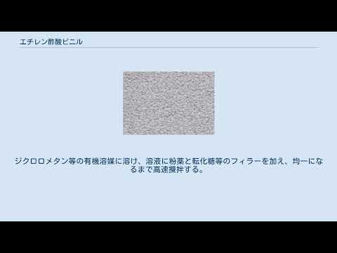 エチレン酢酸ビニル