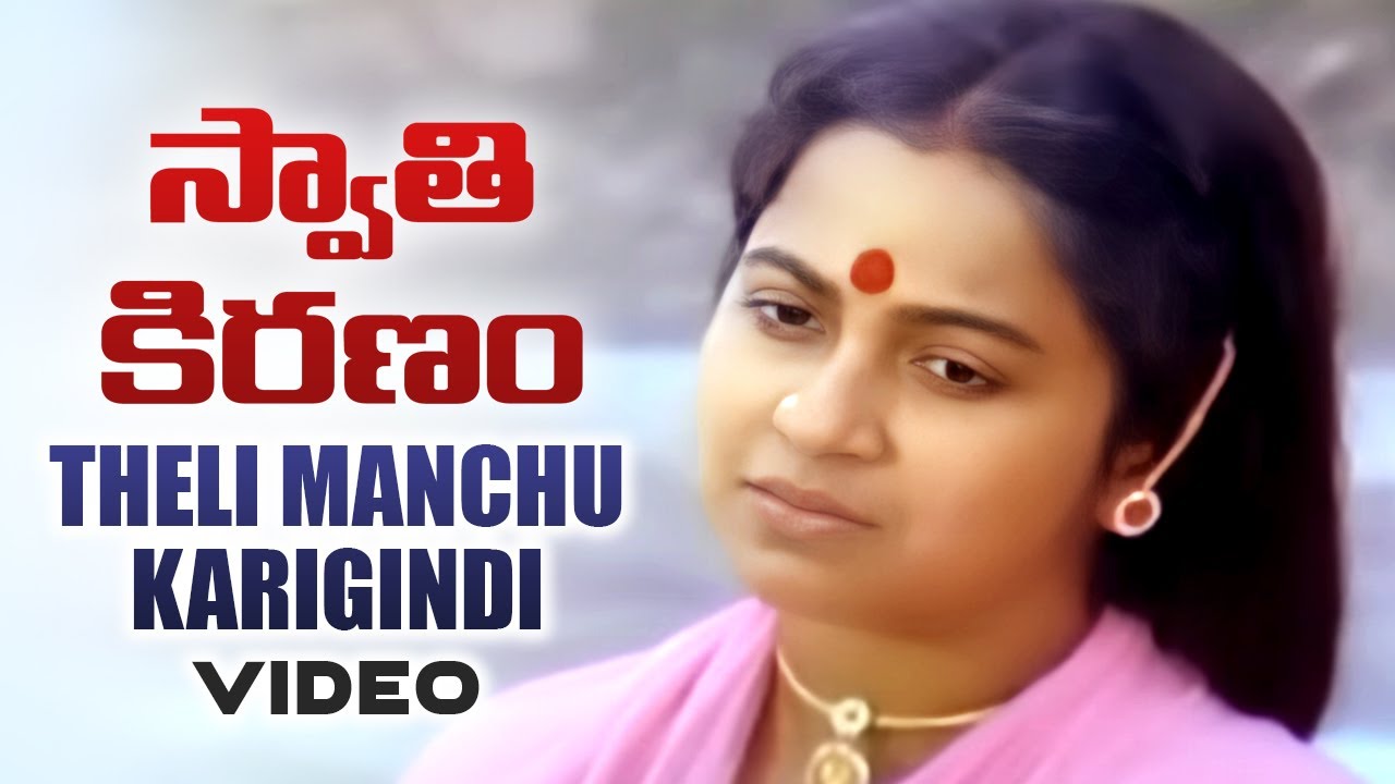 teli Manchu Karingindi Lyrics  | Swathi Kiranam | Mammootty, Master Manjunath, Radhika | Vani Jayaram | K.V. Mahadevan