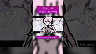 フルール / 巡音ルカ cover #vocaloid #megurineluka #cover