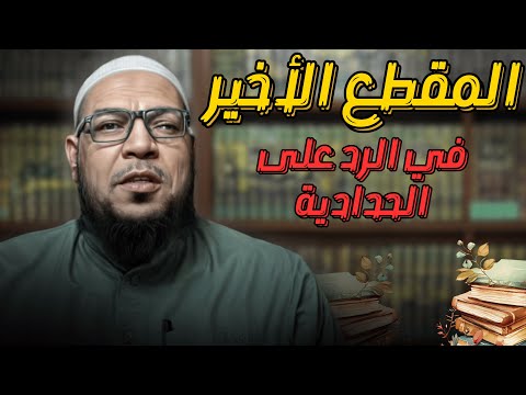 الفيديو الأخير في الرد على الحدّادية: لماذا آثر أبو الفضل التوقف؟