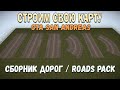 Сборник для создания дорог для GTA San Andreas видео 1