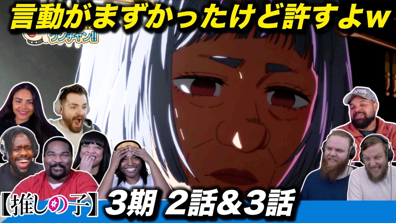 【海外の反応】セクハラ質問などの言動に苛立ちを募らせるも、誠意もこもった自作コスプレ禊でディレクターを許す海外ニキネキ 3期2話&3話【推しの子】