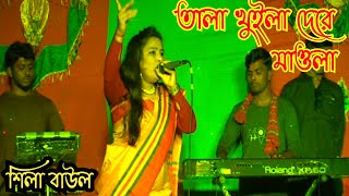 Download lagu তালা খুইলা দেরে মাওলা তালা খুইলা দে|Tala khuila dere maola tala khuila de|New baul gaan|Sima Sarker mp3