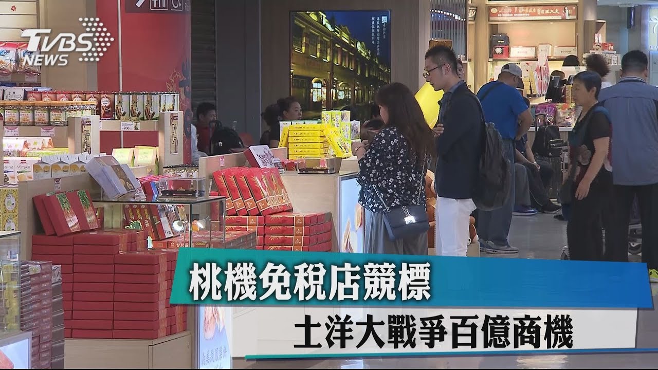 桃機免稅店競標　土洋大戰爭百億商機