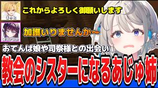 【ストリヌ】教会で働くもほんのり闇の組織を醸し出してしまうあじゅ姉達【本阿弥あずさ/鷲羽アスカ/るぅと/すぺしゃりて切り抜き】