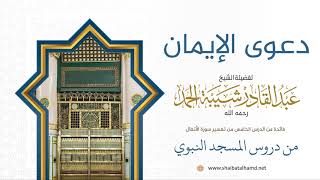 97 دعوى الإيمان - الشيخ عبدالقادر شيبة الحمد رحمه الله image